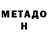 МЕТАДОН VHQ Alovskiy fan